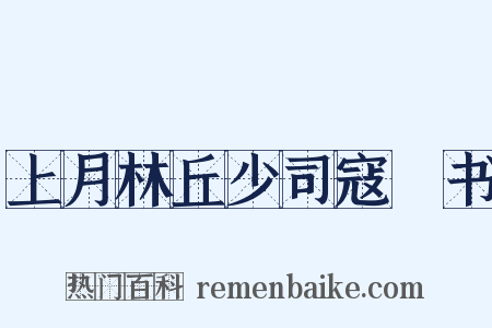 上月林丘少司寇蕣书是什么意思的图片